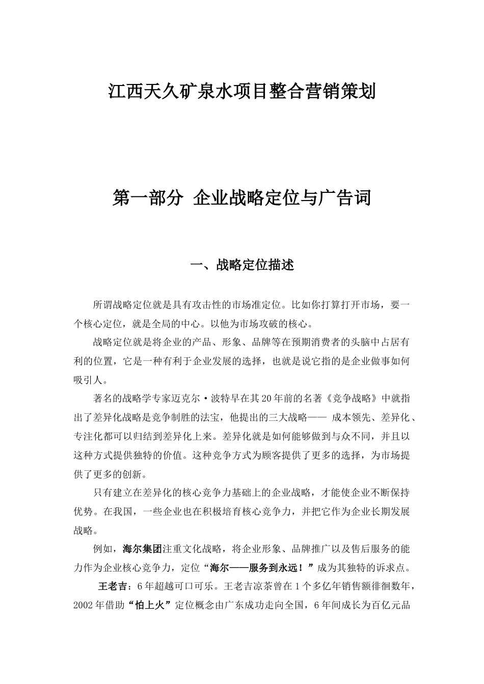江西天久矿泉水项目整合营销策划_第1页