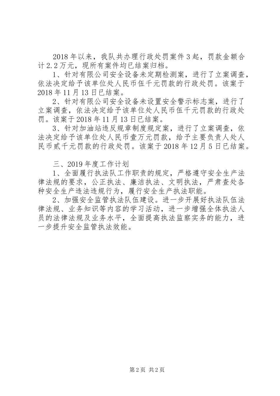 安监局执法队XX年工作总结暨XX年工作计划_第2页