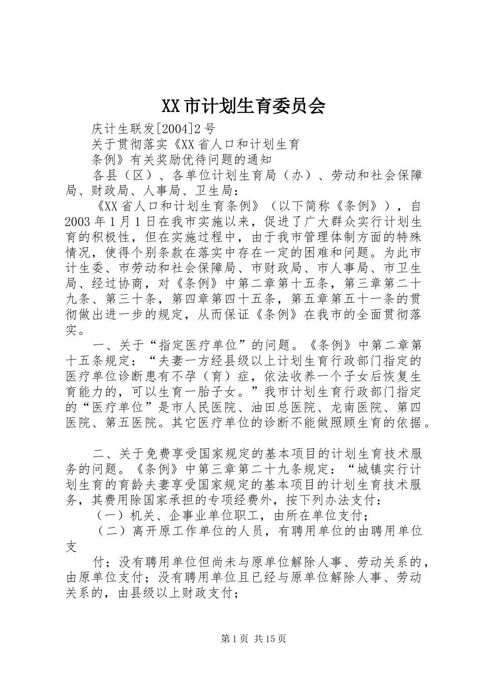 XX市计划生育委员会_第1页