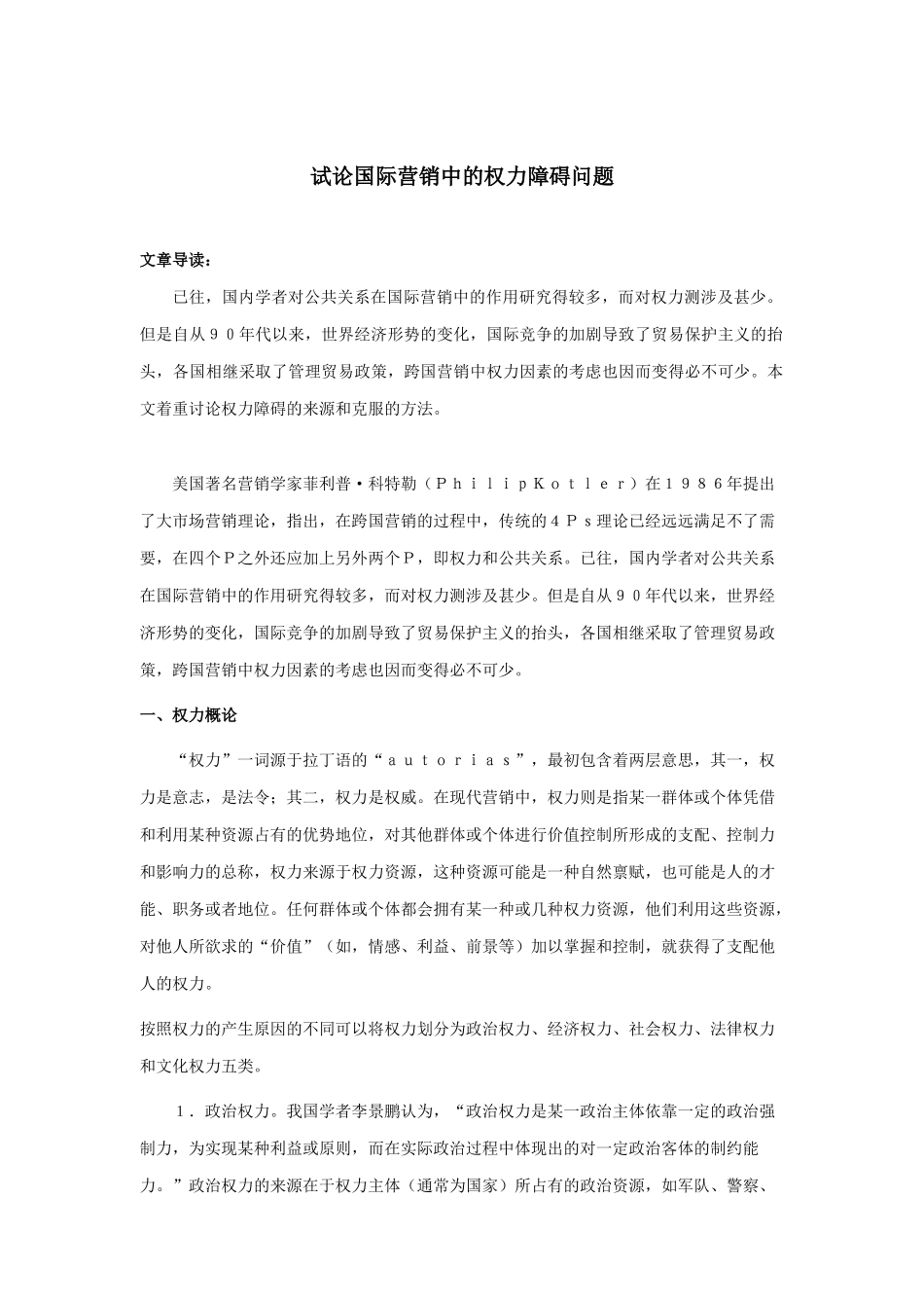 论国际营销中的权力障碍问题_第1页