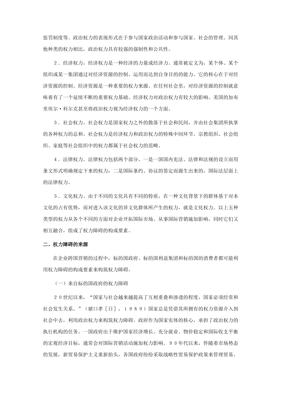 论国际营销中的权力障碍问题_第2页