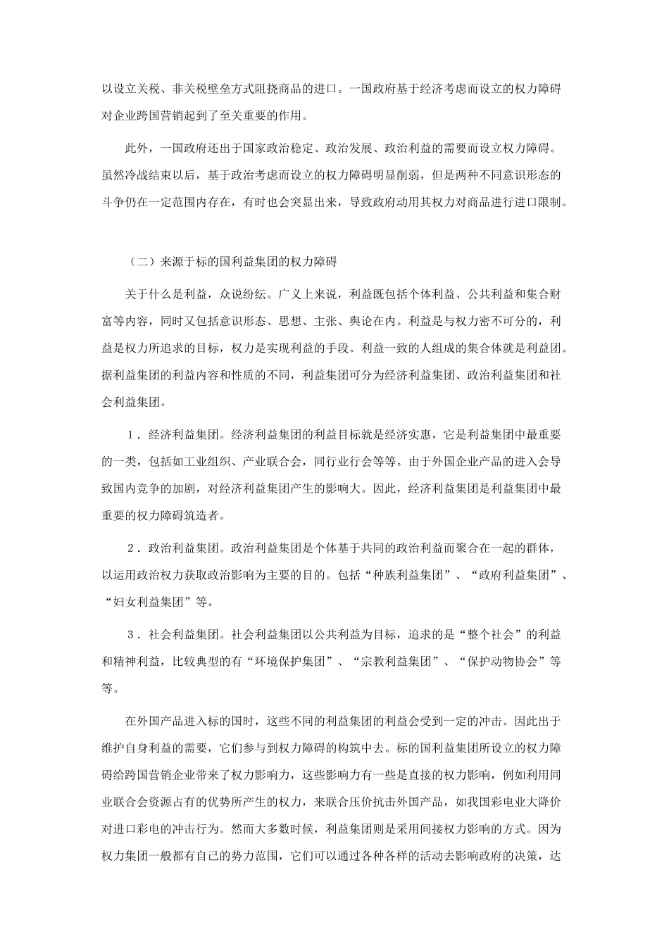 论国际营销中的权力障碍问题_第3页