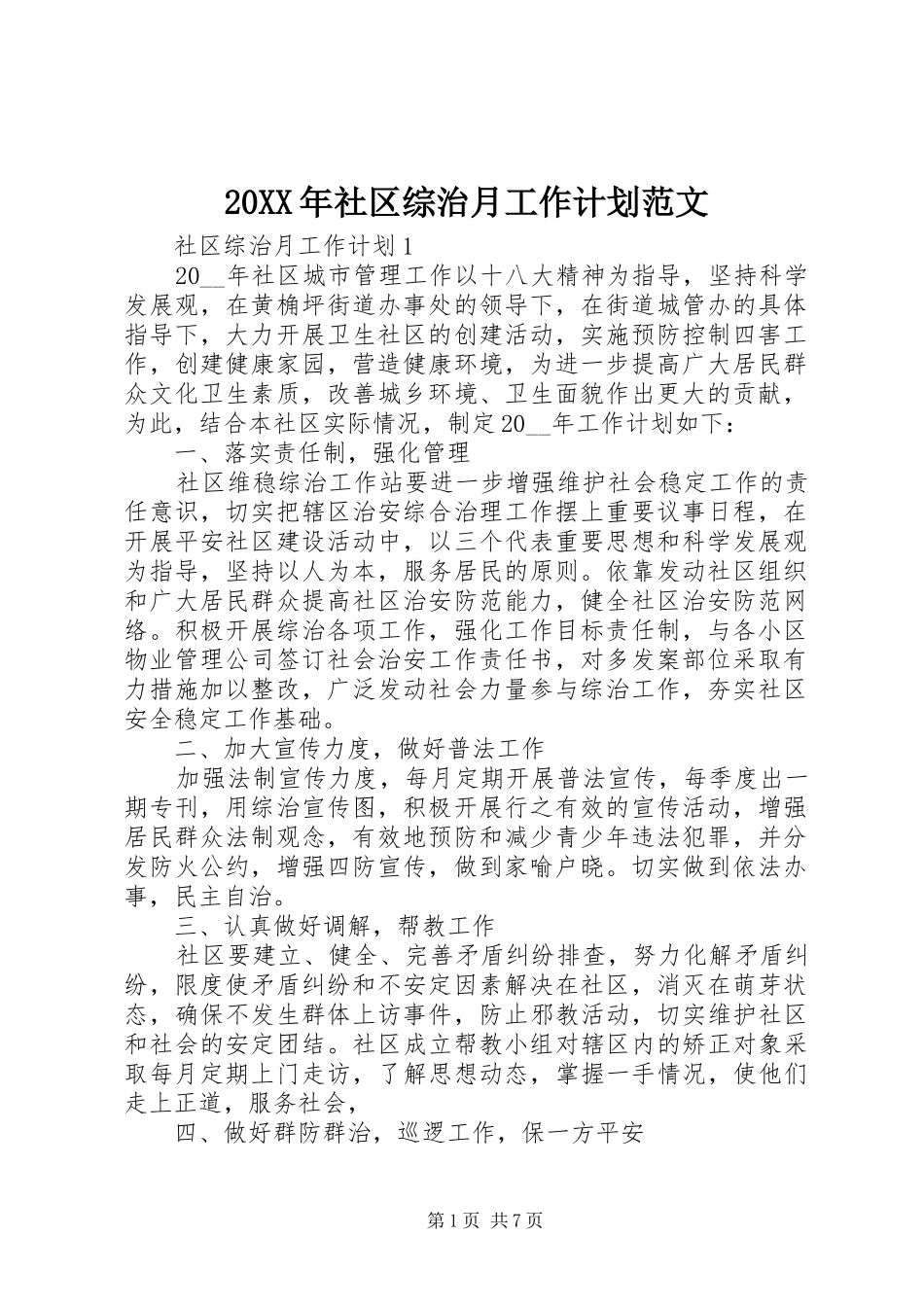 20XX年社区综治月工作计划范文_第1页