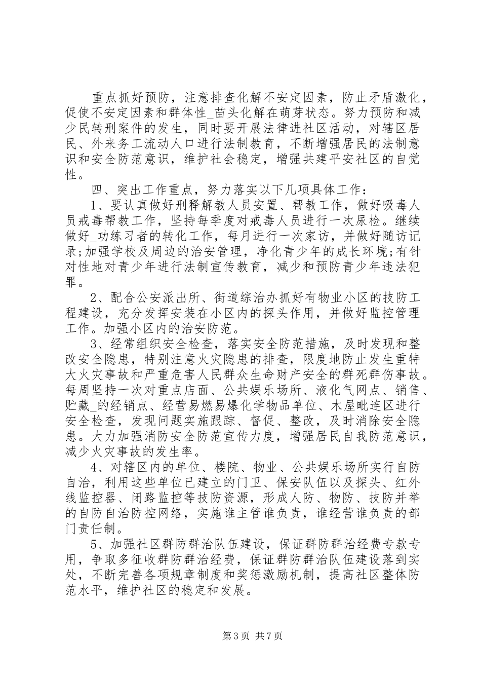 20XX年社区综治月工作计划范文_第3页