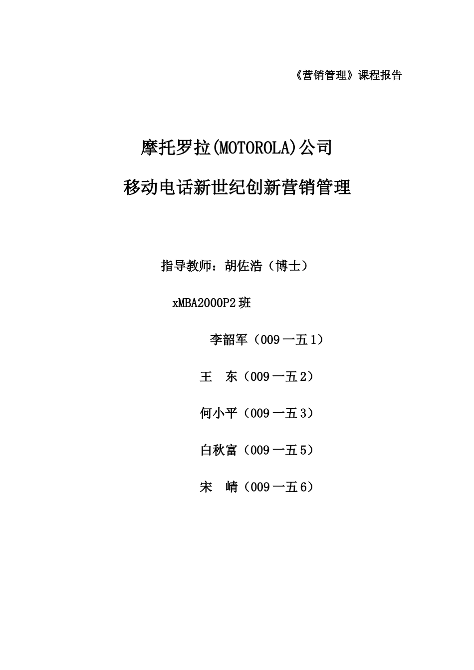 摩托罗拉新营销管理）_第1页