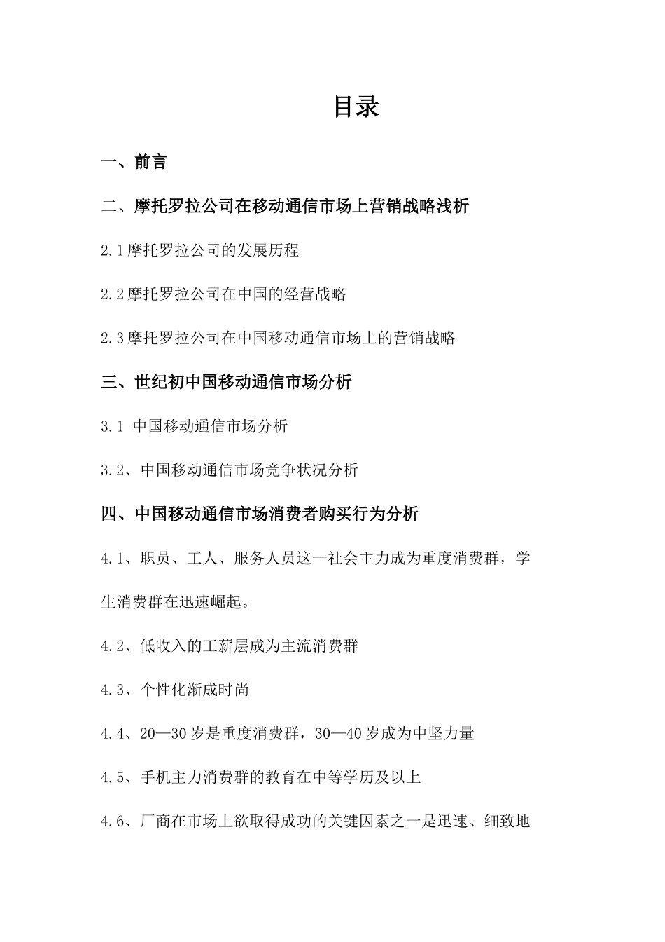 摩托罗拉新营销管理）_第3页