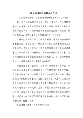 绿色通道功能拓展业务介绍