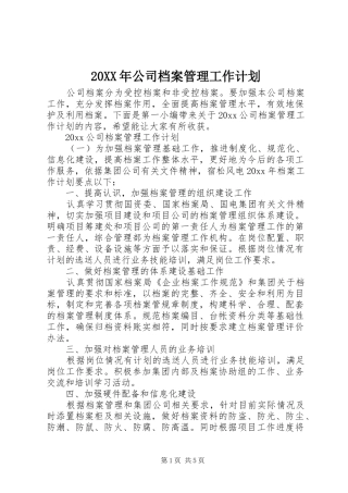 20XX年公司档案管理工作计划