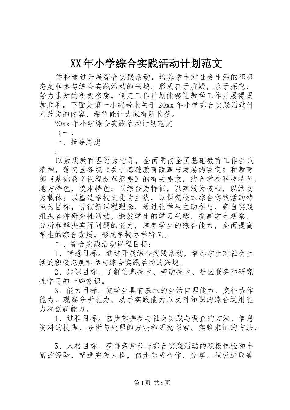 XX年小学综合实践活动计划范文_第1页