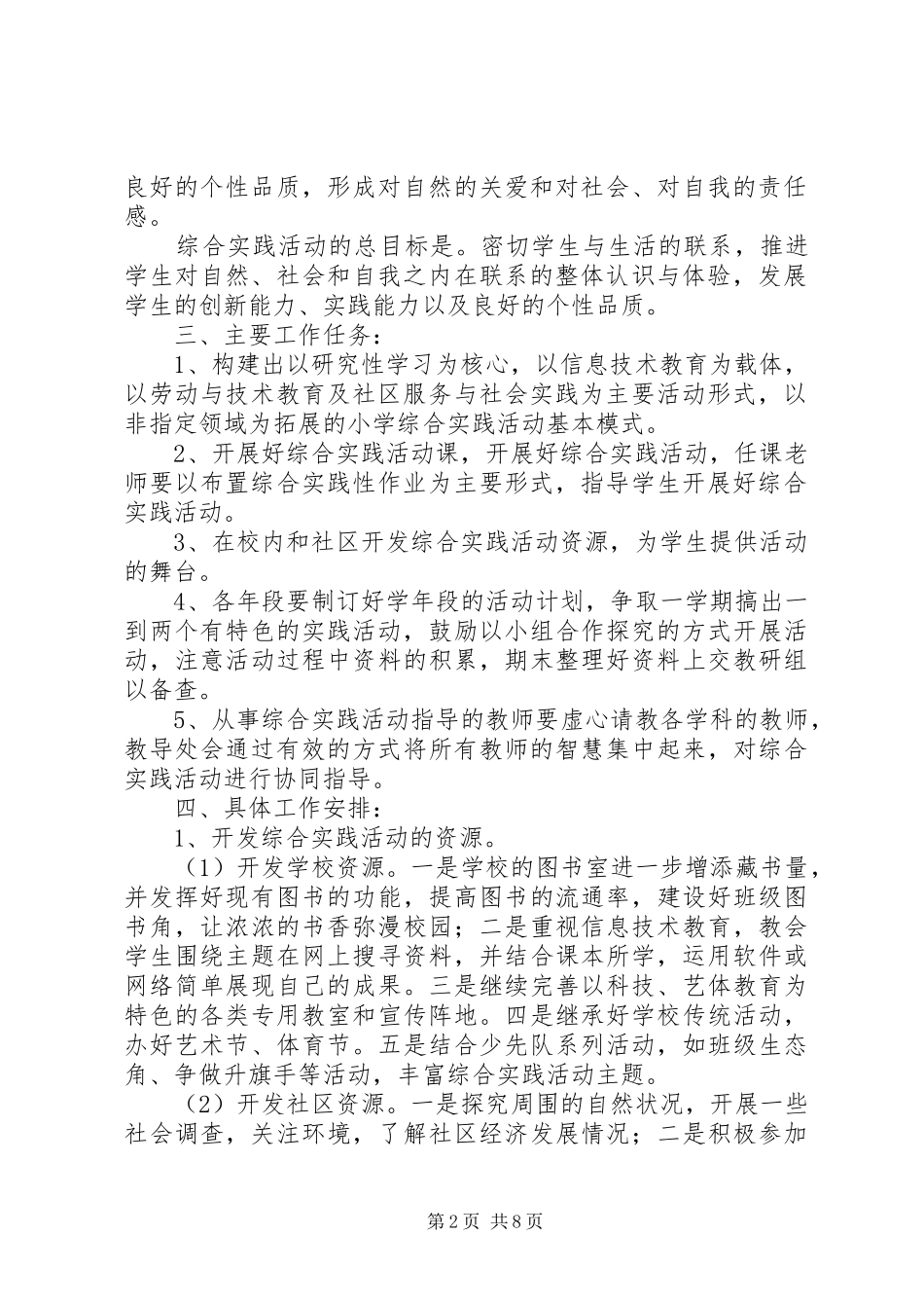 XX年小学综合实践活动计划范文_第2页