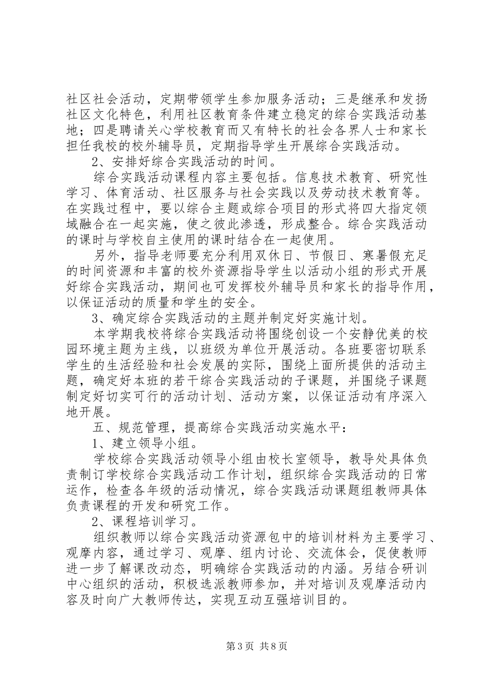 XX年小学综合实践活动计划范文_第3页