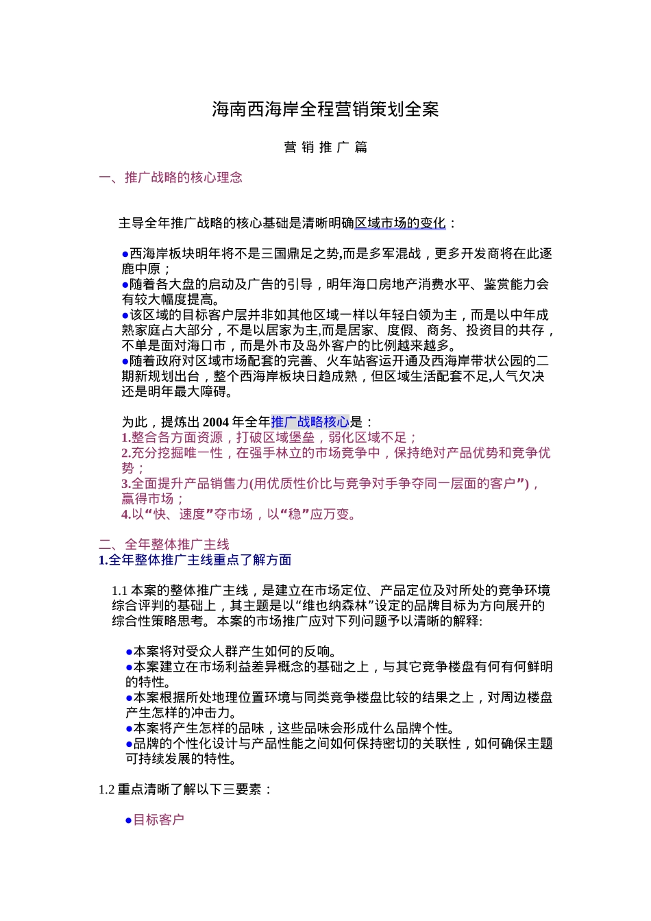 海南西海岸全程营销策划全案（ 44页）_第1页