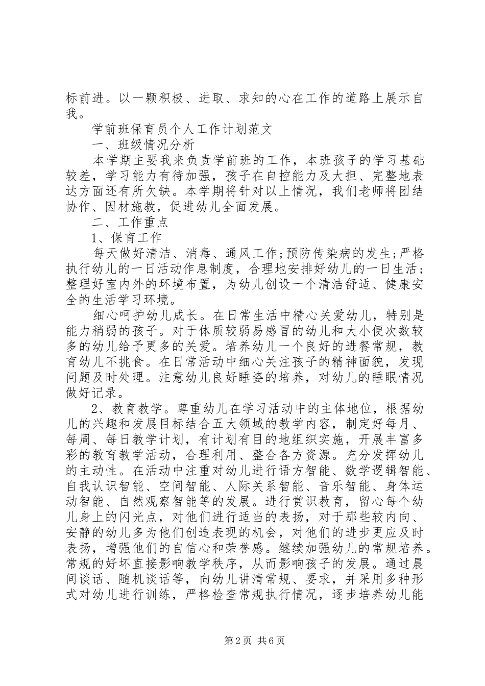 20XX年学前班保育员个人工作计划范文_第2页