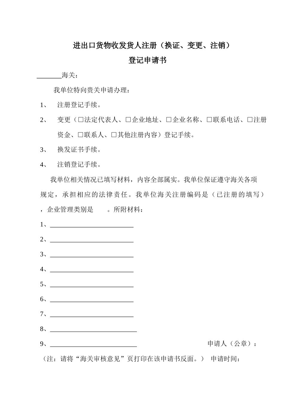 进出口货物收发货人注册(换证、变更、注销)登记申请书_第1页