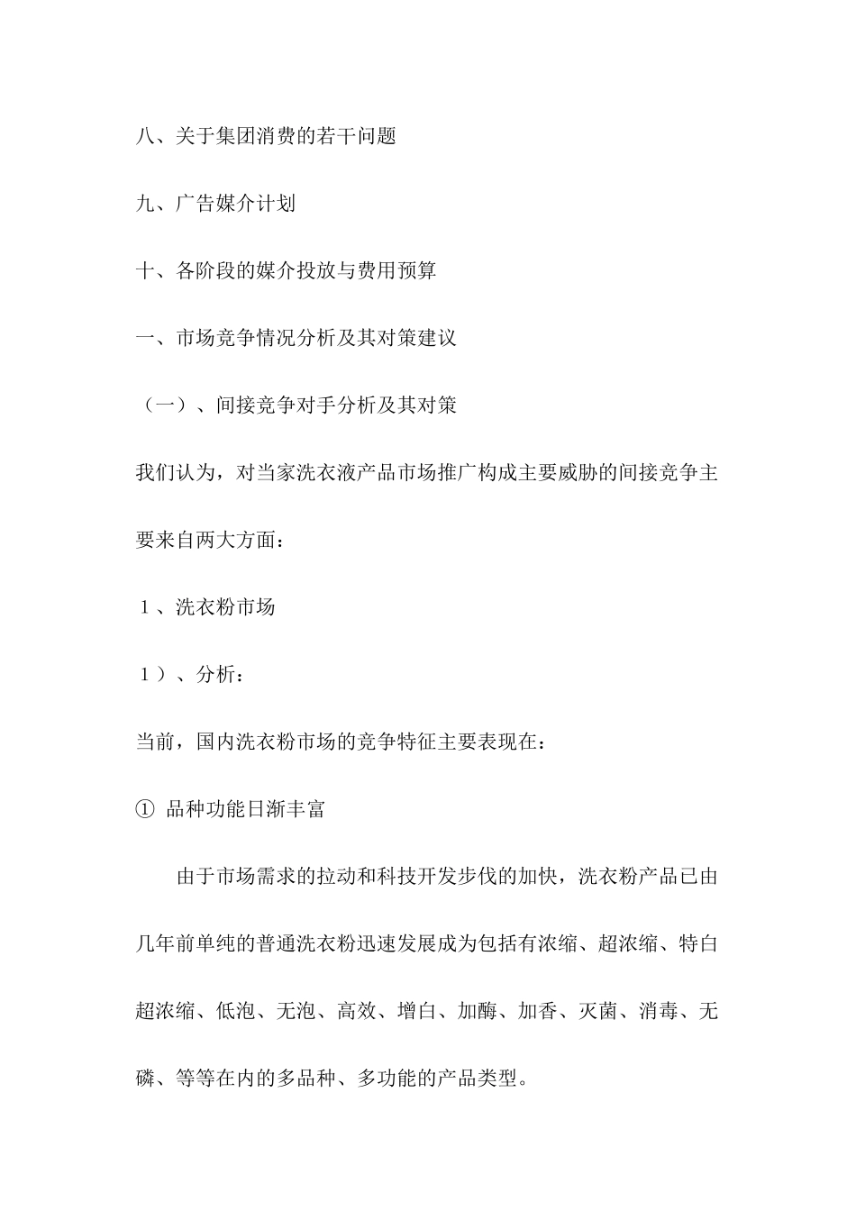 某洗衣液全国市场广告促销活动实施设想_第2页