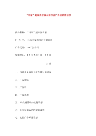 某洗衣液全国市场广告促销活动实施设想