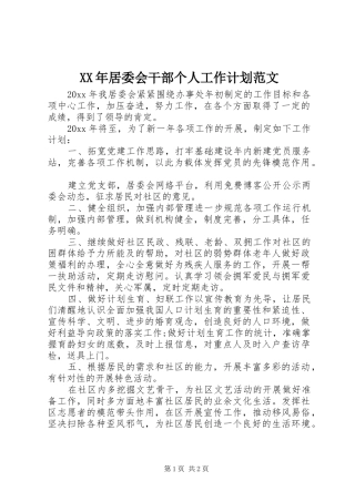 XX年居委会干部个人工作计划范文