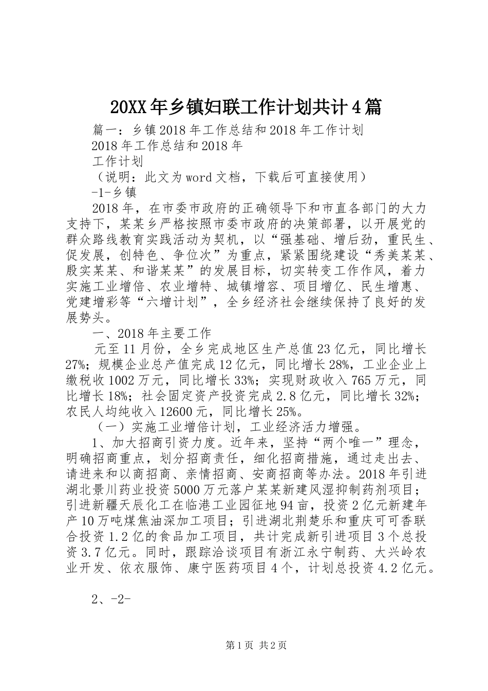 20XX年乡镇妇联工作计划共计4篇_第1页