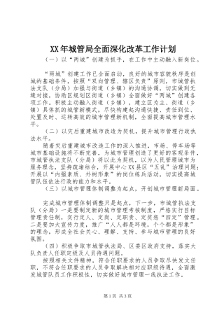 XX年城管局全面深化改革工作计划