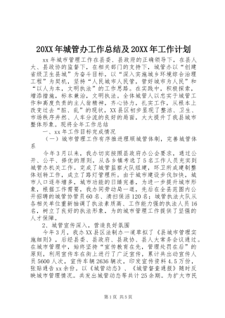 20XX年城管办工作总结及20XX年工作计划