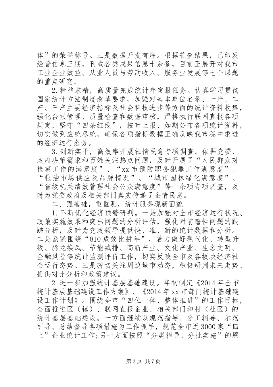 XX年统计局工作总结及XX年工作规划_第2页