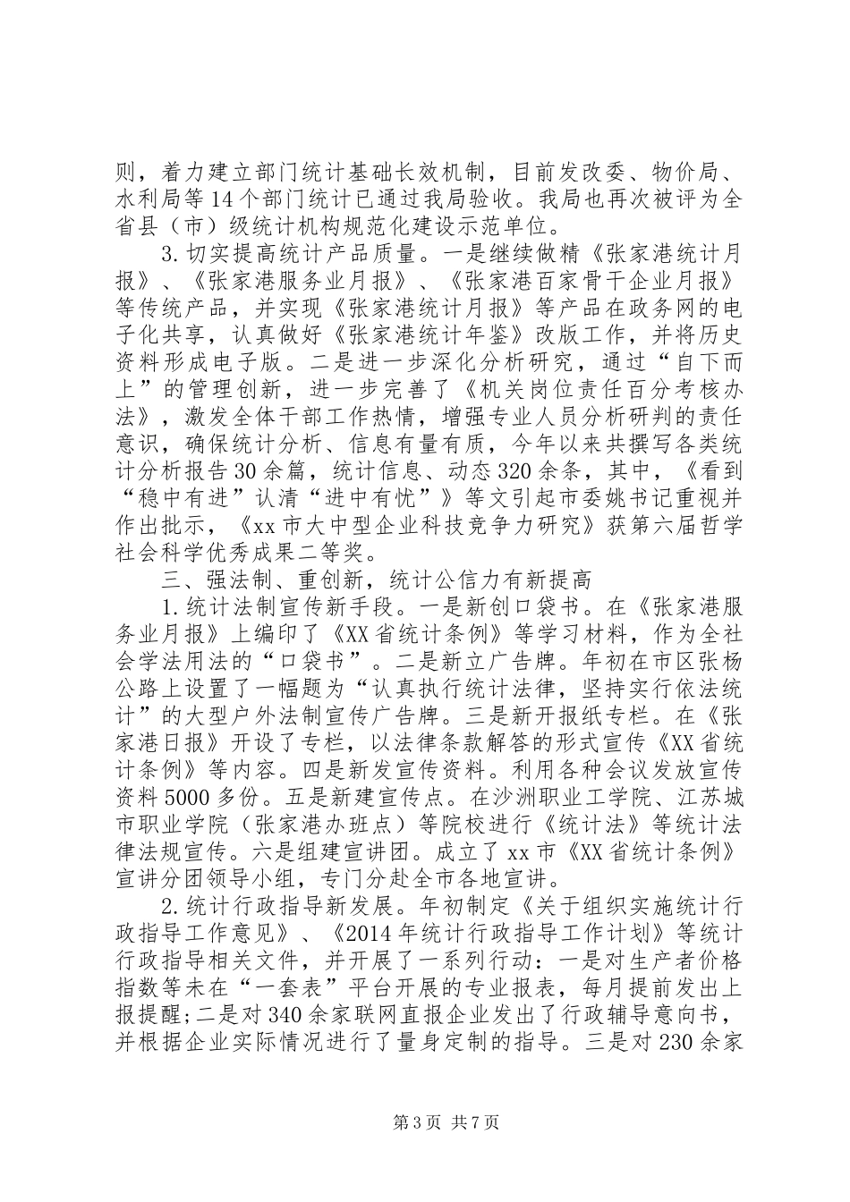 XX年统计局工作总结及XX年工作规划_第3页