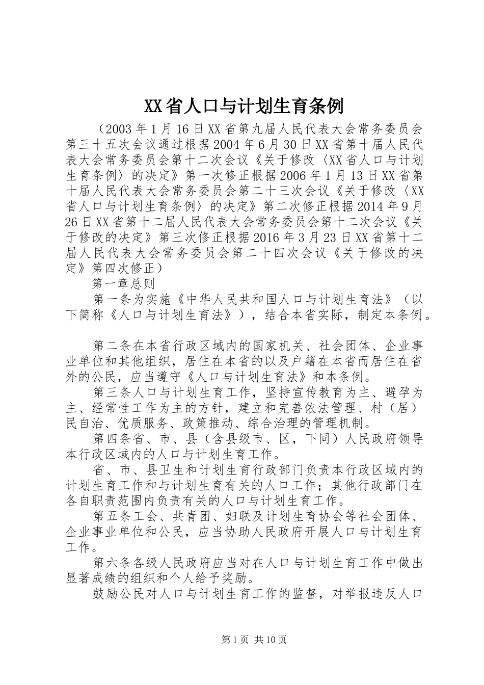 XX省人口与计划生育条例_2_第1页
