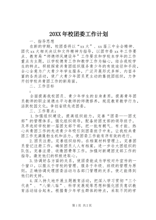 20XX年校团委工作计划