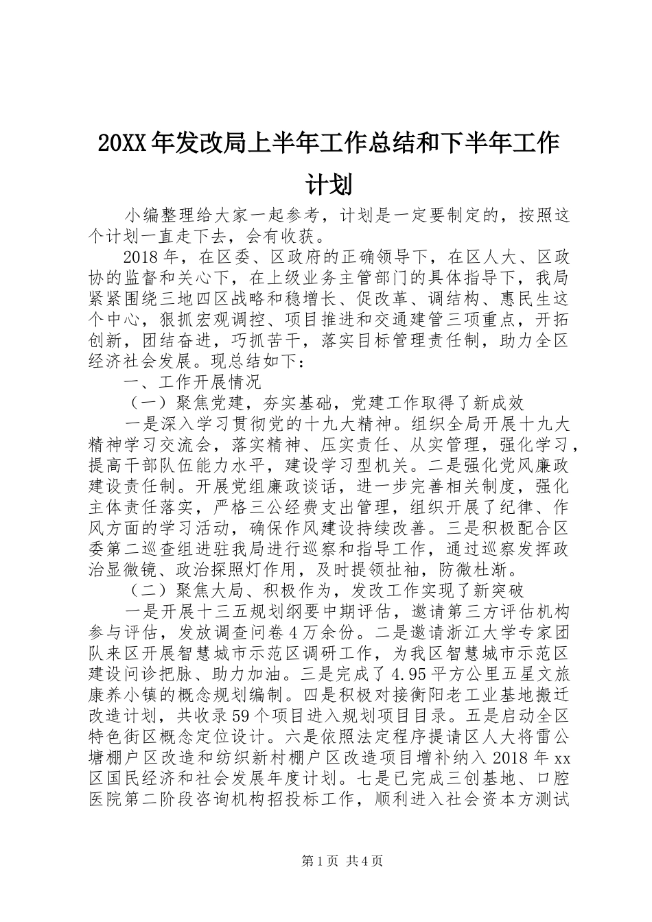 20XX年发改局上半年工作总结和下半年工作计划_第1页