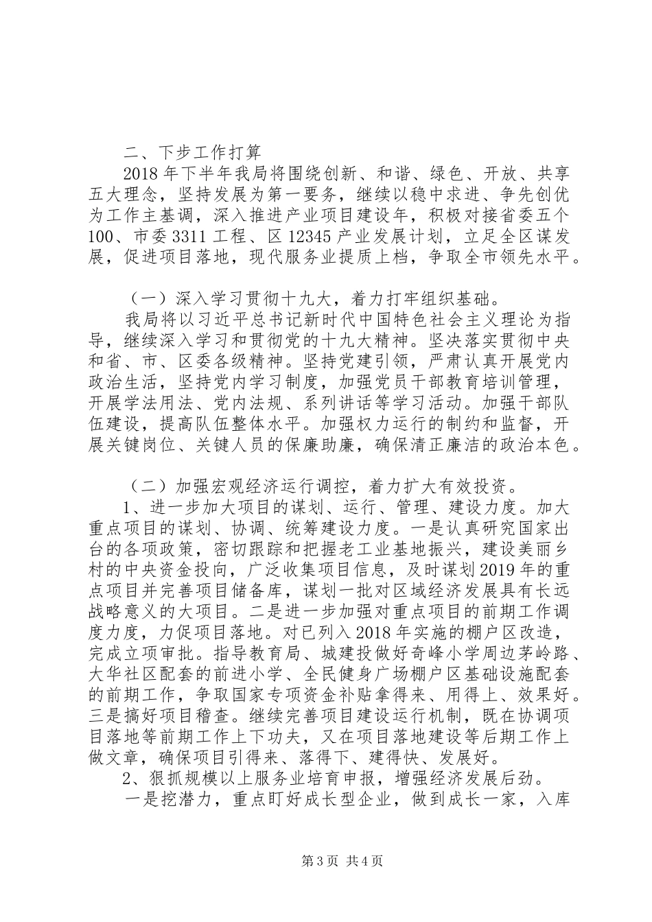 20XX年发改局上半年工作总结和下半年工作计划_第3页