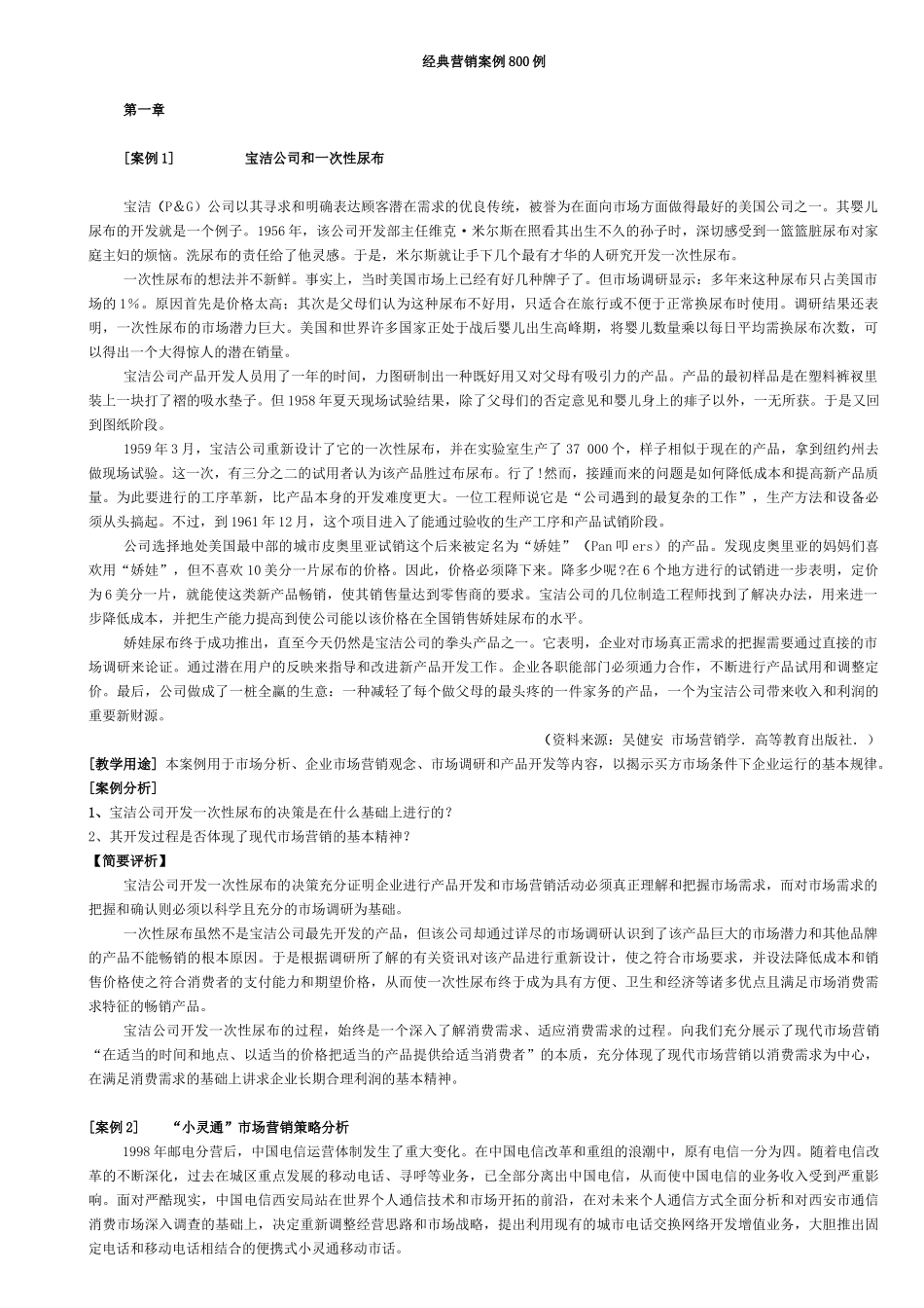 经典市场营销案例800例（ 515页）_第1页