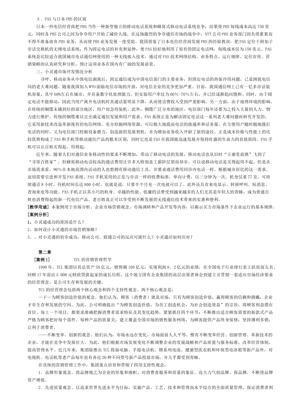 经典市场营销案例800例（ 515页）_第3页