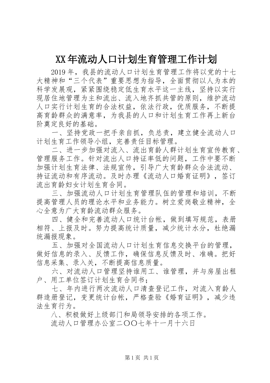 XX年流动人口计划生育管理工作计划_第1页