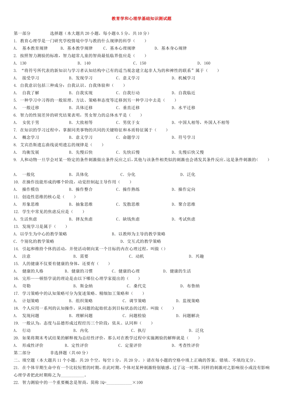 教育学和心理学基础知识测试题_第1页