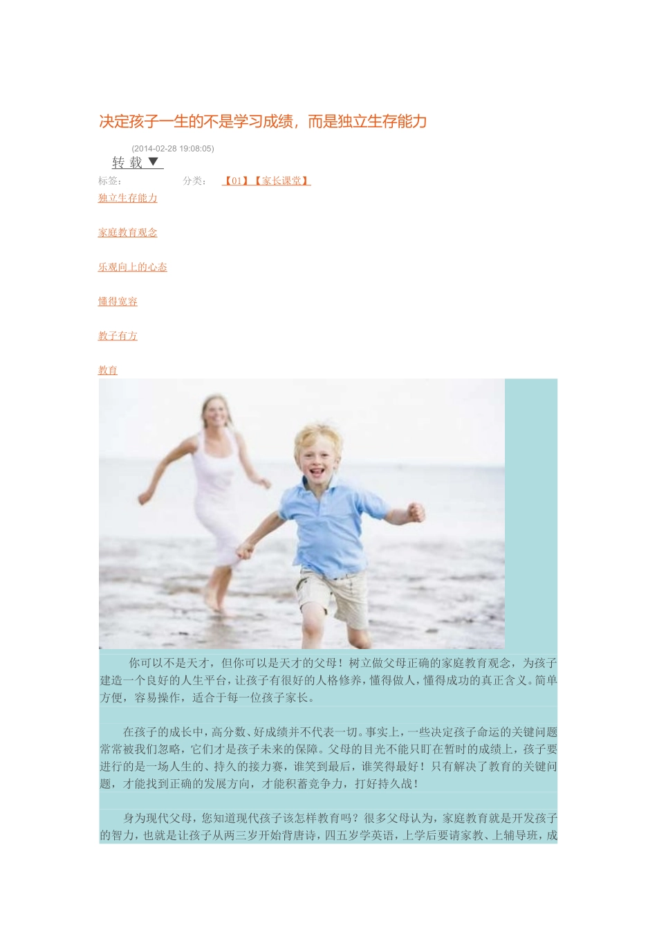 决定孩子一生的不是学习成绩，而是独立生存能力_第1页