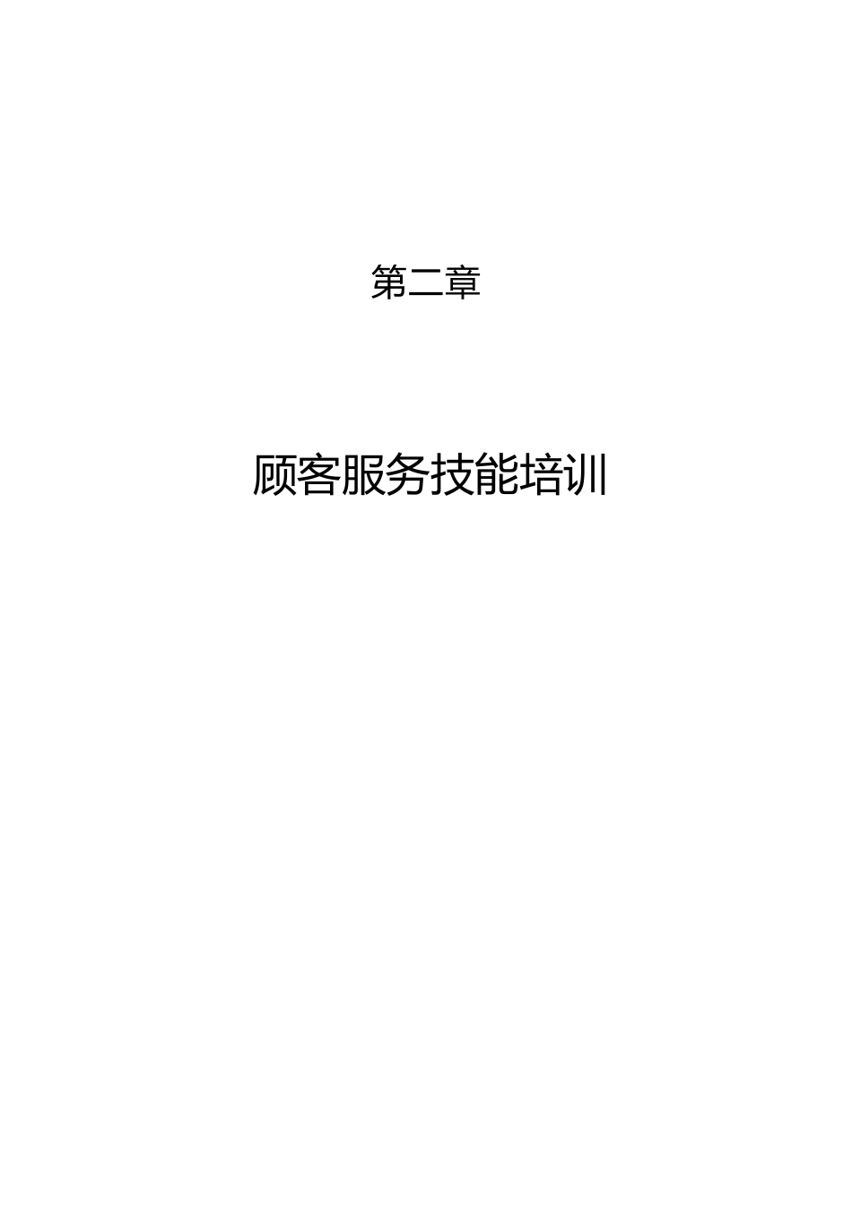 某企业顾客服务技能专业培训_第2页