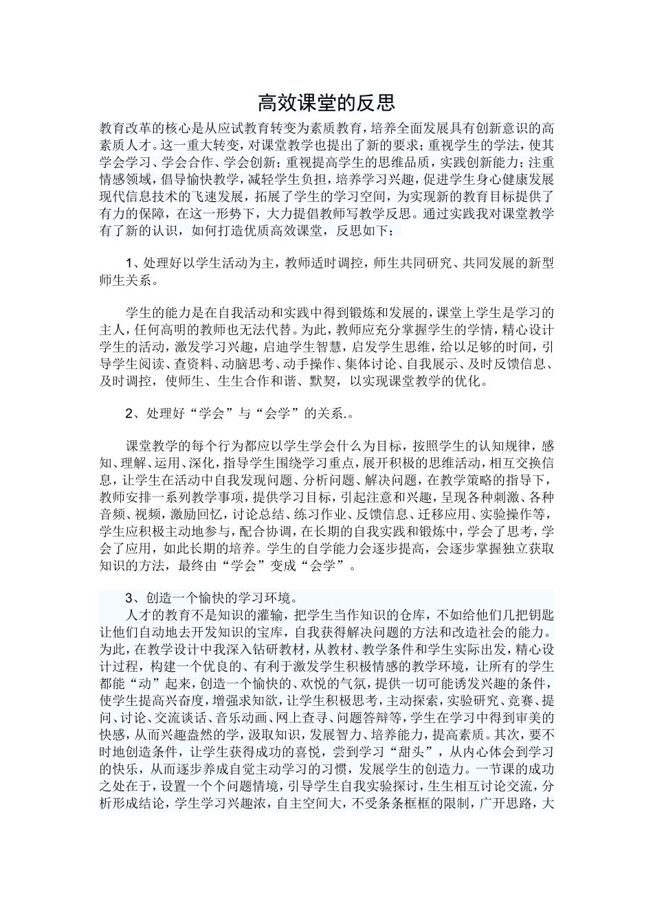 高效课堂的反思_第1页