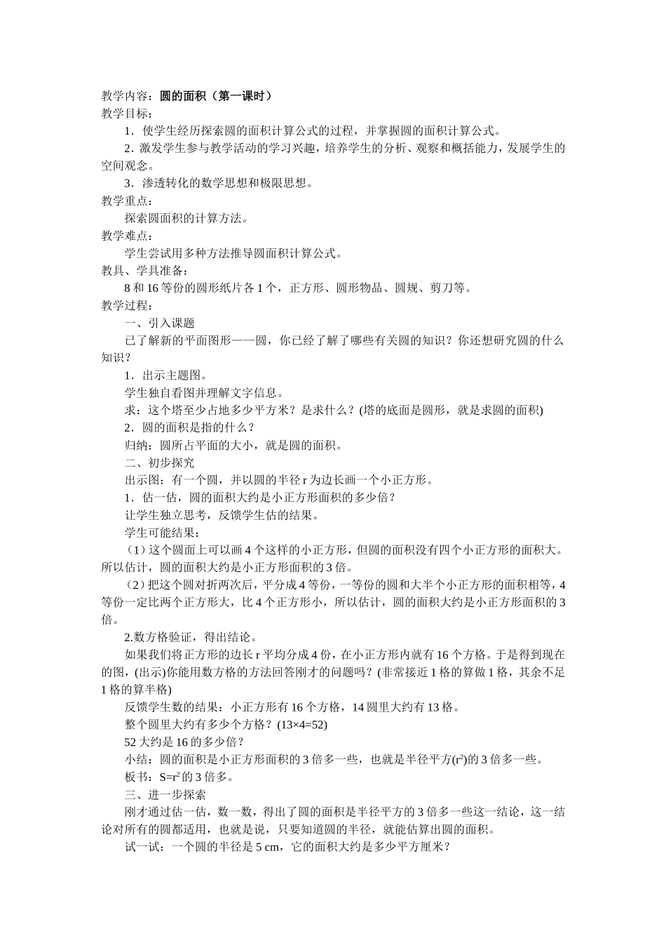 教学内容圆的面积（第一课时）_第1页