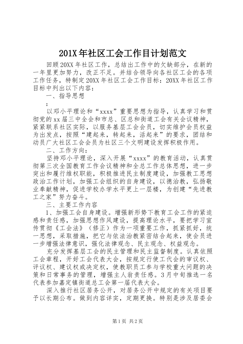 201X年社区工会工作目计划范文_第1页