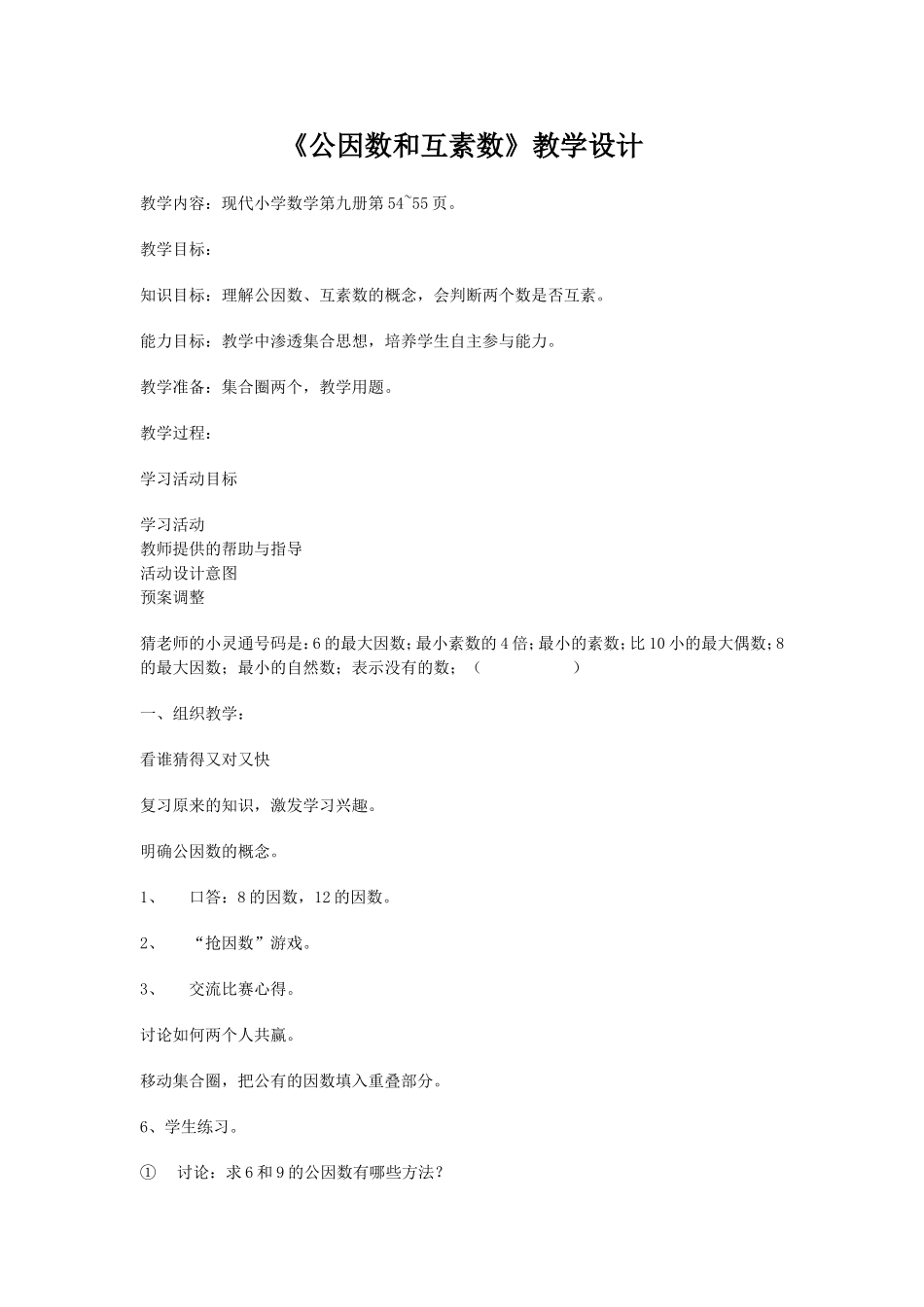 《公因数和互素数》教学设计_第1页