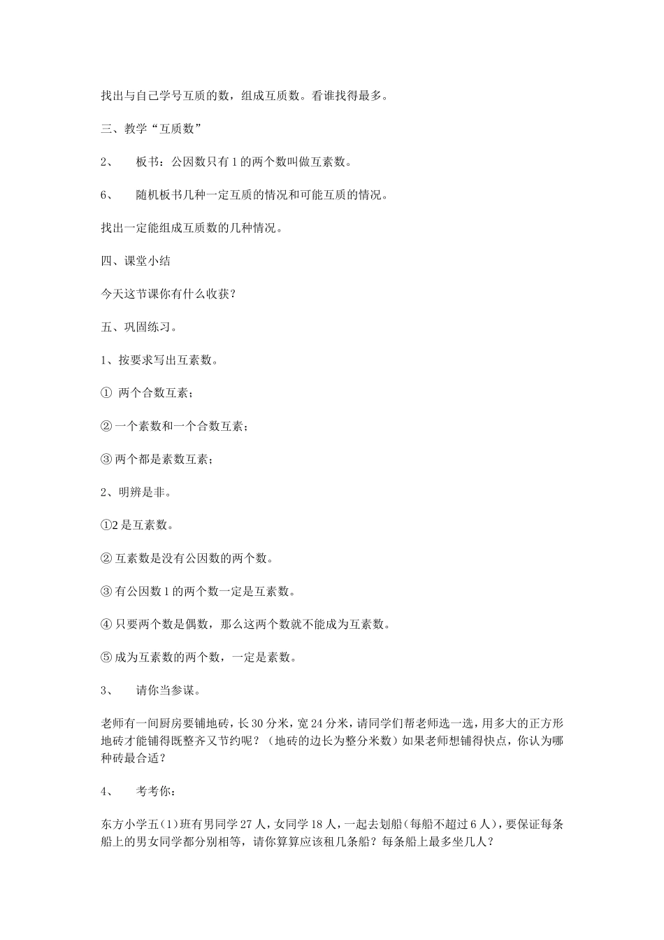 《公因数和互素数》教学设计_第3页