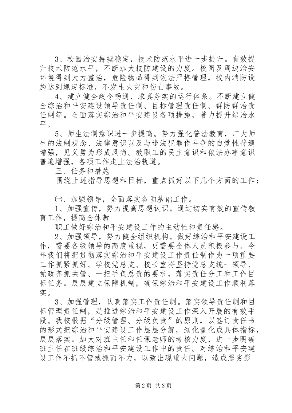 XX年社会治安综合治理暨平安建设工作计划_第2页