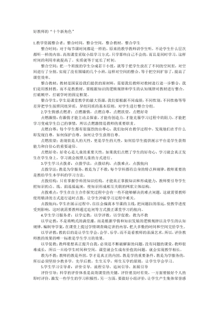 好教师的“十个新角色”