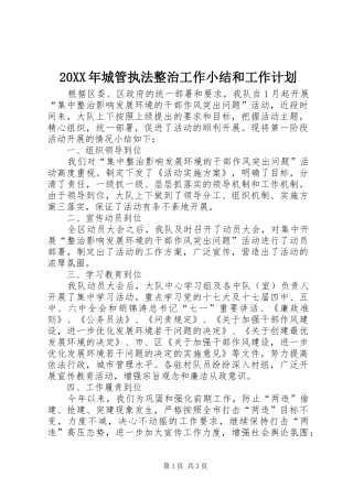 20XX年城管执法整治工作小结和工作计划