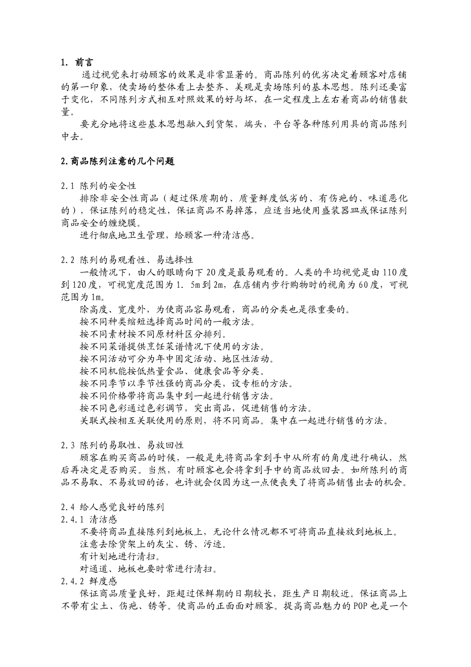 超市店铺商品陈列的管理标准_第2页