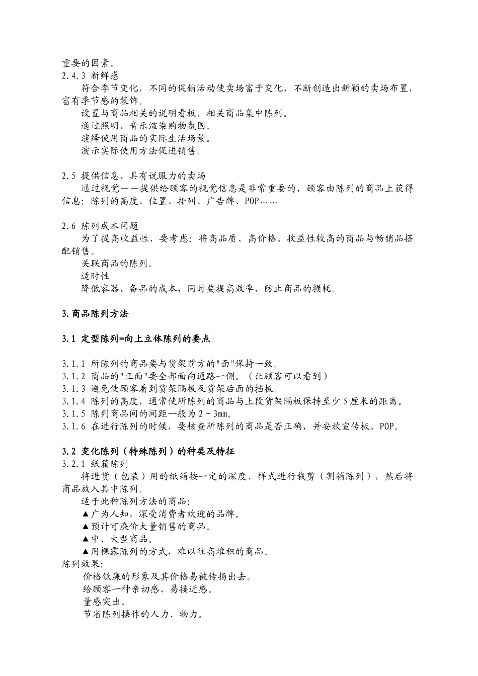 超市店铺商品陈列的管理标准_第3页