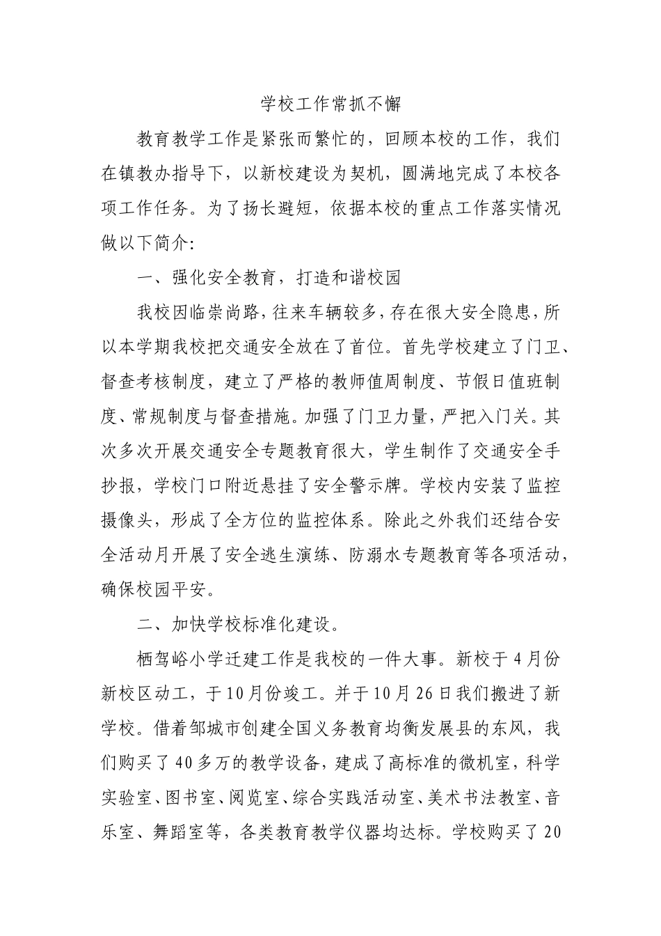 学校工作常抓不懈_第1页