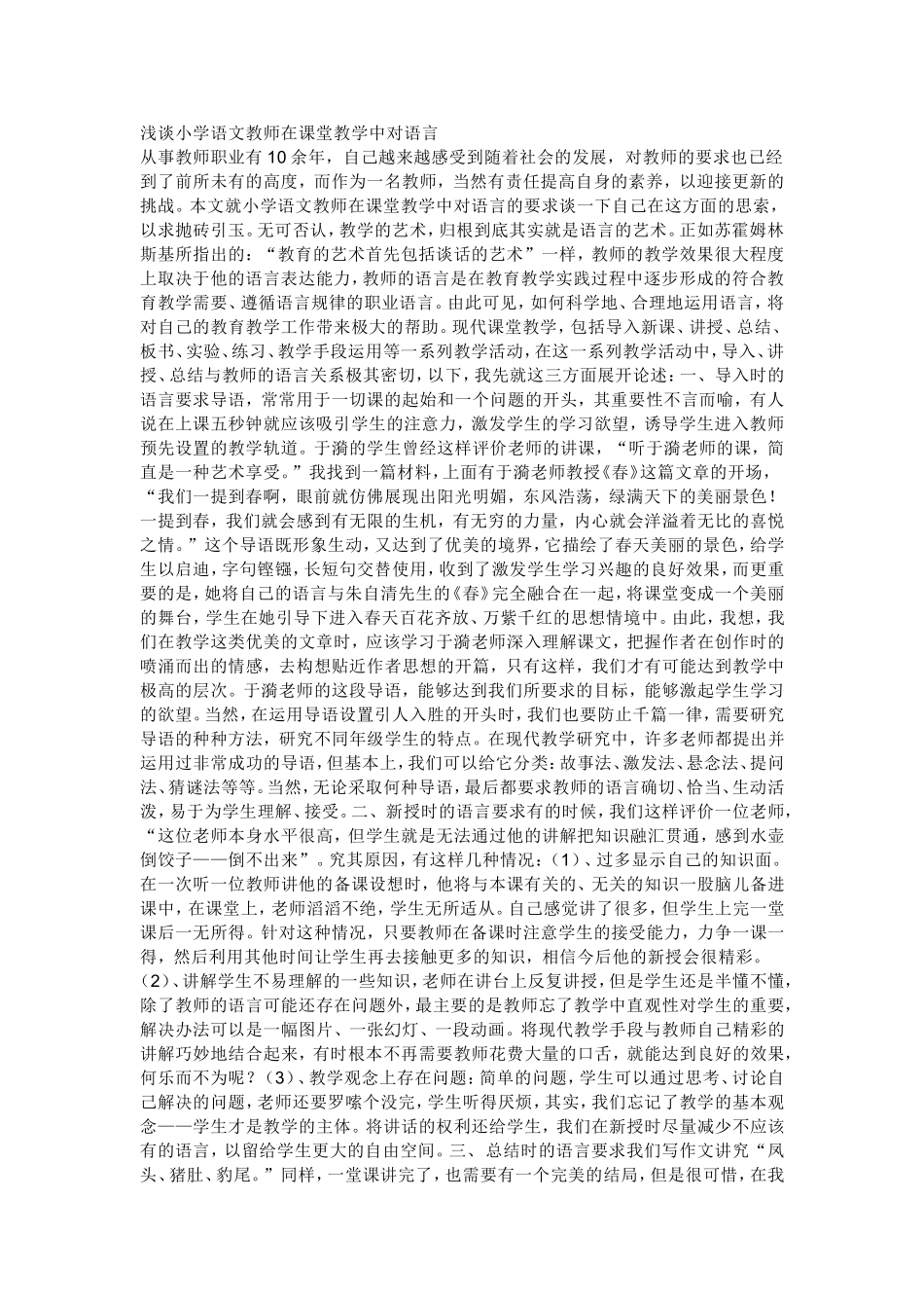 浅谈小学语文教师在课堂教学中对语言_第1页