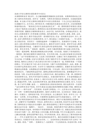 浅谈小学语文教师在课堂教学中对语言