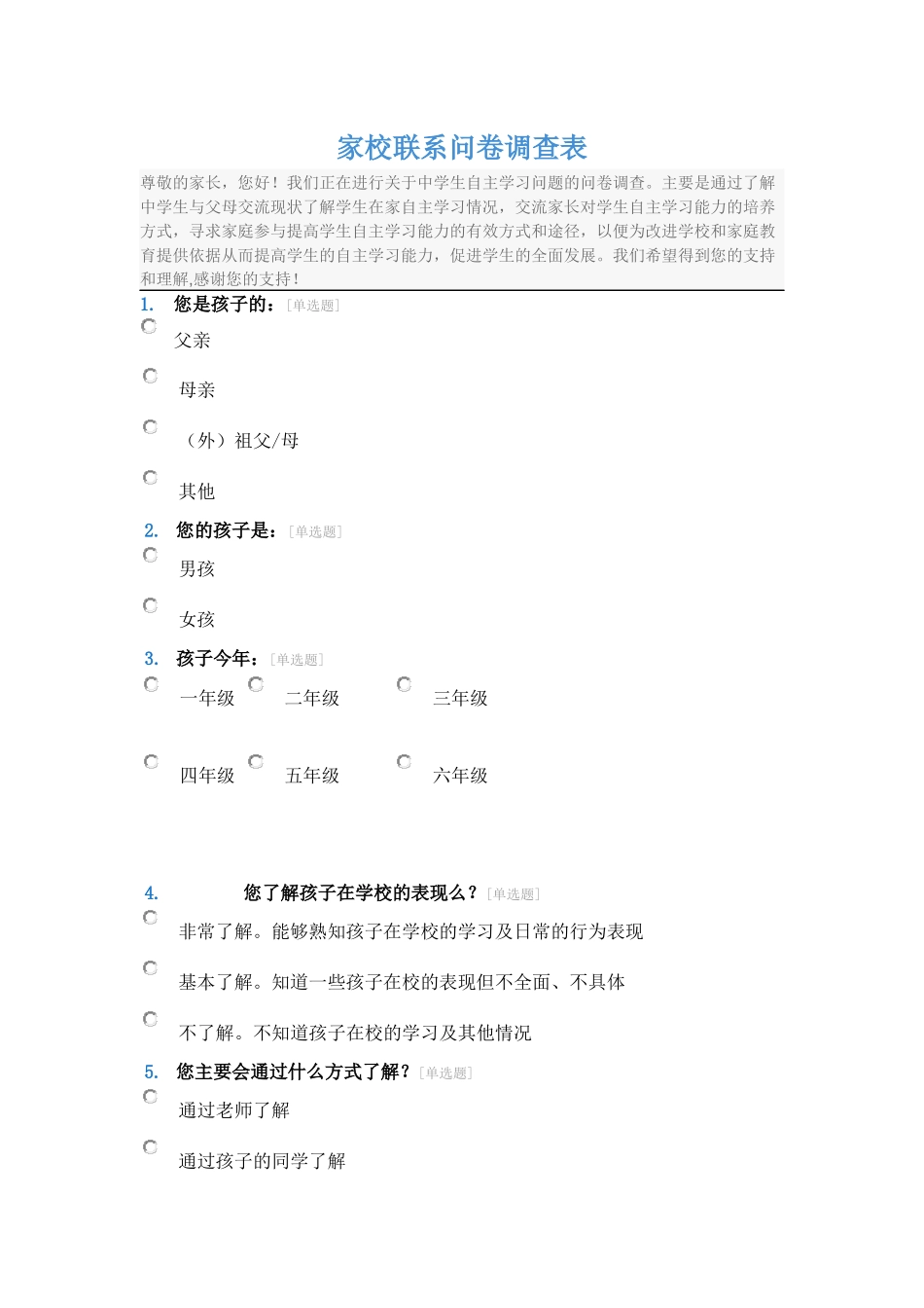 （中小学精品）家校联系问卷调查表_第1页